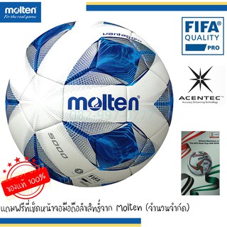 ลูกฟุตบอล รุ่นท็อป Molten F5A5000 หนังพียู PU ชนิดพิเศษ ของแท้ 100% รุ่น Official Match Ball ลูกบอลมอลเทน