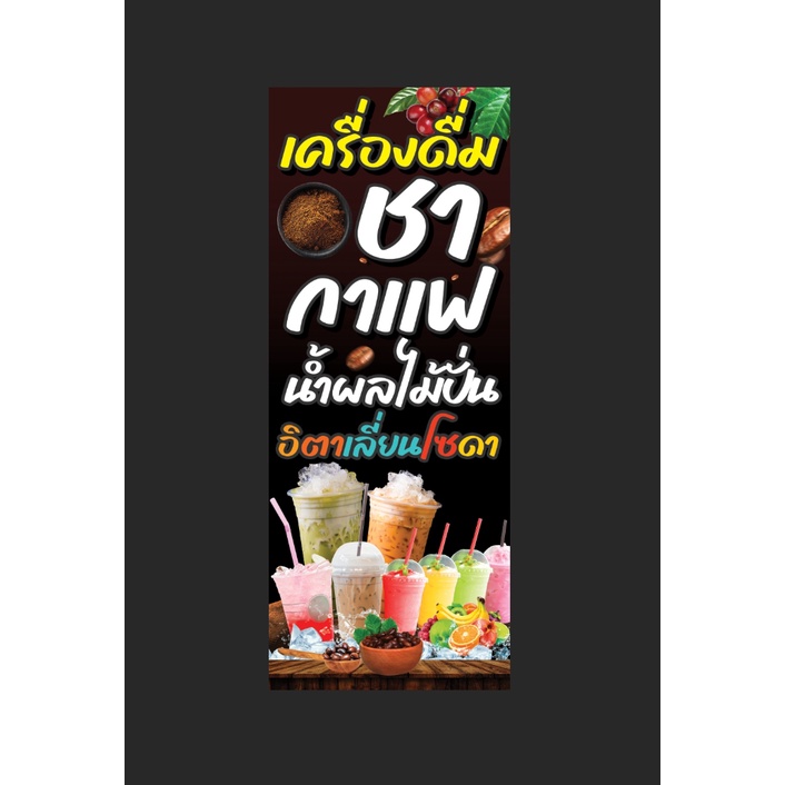 ป้ายไวนิล-ชา-กาแฟ-กาแฟสด-อิตาเลี่ยนโซดา-กาแฟโบราณ-น้ำผลไม้ปั่น-พิมพ์-สวย-คมชัด