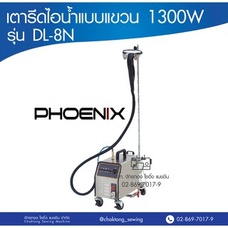 PHOENIX เตารีดไอน้ำแบบแขวน รุ่น DL-8N,DL-9N เตารีด เตารีดถนอมผ้า เตารีดไอน้ำ