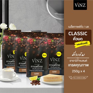 พร้อมส่ง!! Vinz Classic Ground Coffee กาแฟคั่วบด ดอยช้าง อาราบิก้า เบลน คั่วเข้ม ออแกนิค ปลอดสาร 4 ถุง 1,000 กรัม