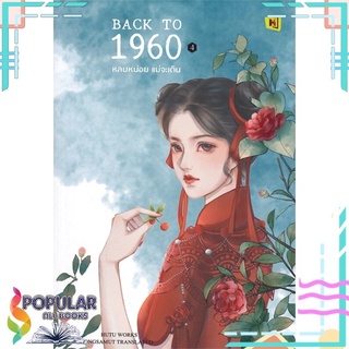 หนังสือ BACK TO 1960 หลบหน่อย แม่จะเดิน เล่ม 4#  ห้องสมุดดอตคอม