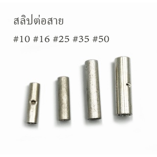 Preferredสลิปทองแดงเปลือยต่อสายไฟเดี่ยว แบบย้ำ ขนาดเบอร์ 4,6,10,16,25,35,50