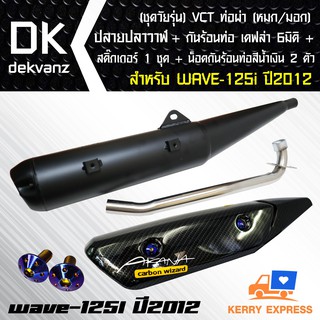 VCT ท่อผ่า(หมก/มอก) WAVE-125i ปี2012 ปลายปลาวาฬ + กันร้อน เคฟล่า 6 มิติ WAVE-125i ปลาวาฬ +น๊อตกันร้อน นง.2+ST 1 ชุด