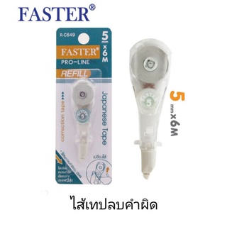 รีฟิลเทปลบคำผิด โปรไลน์ ฟาสเตอร์ ไส้เปลี่ยน เทปลบคำผิด REFILL R-C649 เทปกว้าง 5มม.ยาว6ม. (1อัน) ไส้เทปลบคำผิด รีฟิวเทปลบ