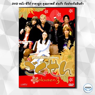 ดีวีดี Gokusen 3 (ลูกสาวเจ้าพ่อขอเป็นครู ภาค 3 แด่ศิษย์แสบด้วยดวงใจ) DVD 4 แผ่น