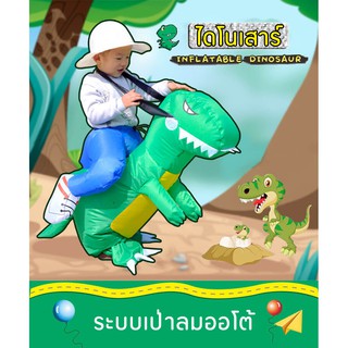 ภาพหน้าปกสินค้า🦖ชุดไดโนเสาร์เป่าลม🐉เด็กและผู้ใหญ่ น่ารักๆ ซึ่งคุณอาจชอบราคาและรีวิวของสินค้านี้