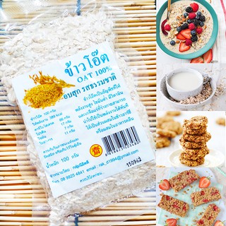 สินค้า ข้าวโอ๊ต อบสุก OAT 100g  (PR)