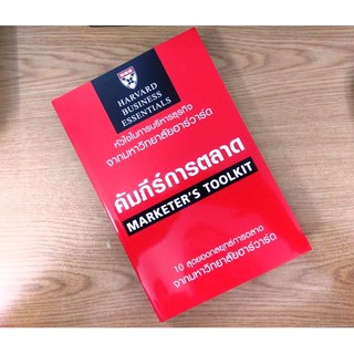 9789744145222 คัมภีร์การตลาด (MARKETERS TOOLKIT) :หนังสือชุด หัวใจในการบริหารธุรกิจ จากมหาวิทยาลัยฮาร์วาร์ด