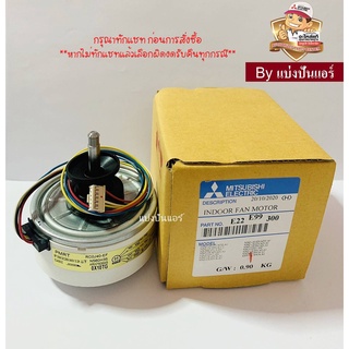 มอเตอร์พัดลมคอยล์เย็นมิตซู MITSUBISHI  Electric ของแท้ 100%  Part No. E22E99300