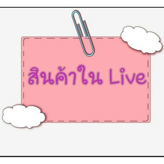 🌷🌷🌷สินค้าใน Live 🌷🌷🌷