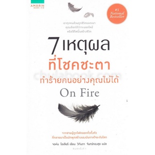 9786161829223 7 เหตุผลที่โชคชะตาทำร้ายคนอย่างคุณไม่ได้ (ON FIRE)