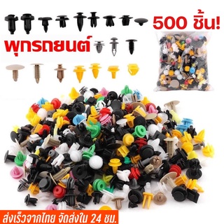 ภาพขนาดย่อของสินค้าพร้อมส่ง ส่งเร็วมาก หมุด กิ๊บล็อค รถยนต์ 500 ชิ้น  หมุดกิ๊บล็อคกันชน หมุดพลาสติก หมุดยึดพลาสติก รถญี่ปุ่น ยุโรป