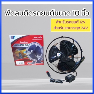 พัดลมติดรถยนต์ 10 นิ้ว สำหรับรถยนต์ 12V สำหรับรถบรรทุก 24V CAR FAN พัดลมติดในรถ ชนิดเสียบที่จุดบุหรี่ สินค้าพร้อมส่ง