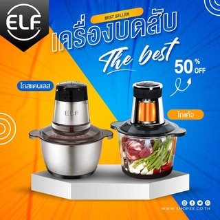 ราคาและรีวิวELF เครื่องบดโถแก้ว ความจุ 2 ลิตร เครื่องปั่นอาหารไฟฟ้า โถสแตนเลส โถแก้ว เครื่องบดเนื้อสัตว์ เครื่องบดสับ รุ่น 2004T