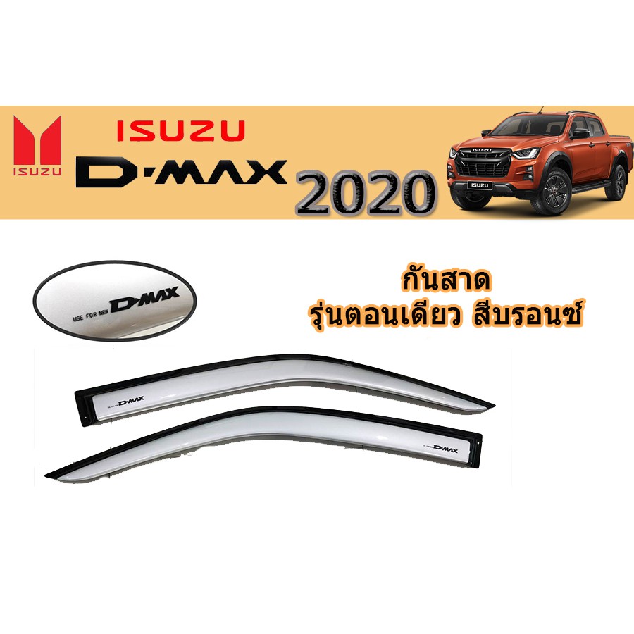 กันสาด-คิ้วกันสาด-อีซูซุดีแมคซ์-2020-isuzu-d-max-2020-กันสาด-d-max-2020-ตอนเดียว-สีบรอนซ์