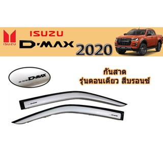 กันสาด/คิ้วกันสาด อีซูซุดีแมคซ์ 2020 Isuzu D-max 2020 กันสาด D-max 2020 ตอนเดียว สีบรอนซ์