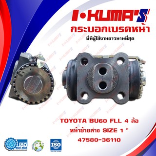 กระบอกเบรค TOYOTA BU60 FLL 4 ล้อ กระบอกเบรคหน้า ซ้ายล่าง โตโยต้า บียู 60 4 ล้อ I-KUMAS OEM.47580-36110