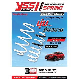 สปริงโช๊ค HONDA HR-V ปี 2015 YSS SPRING COMFORT SERISE นุ่ม ขับสบาย ความสูงเดิม