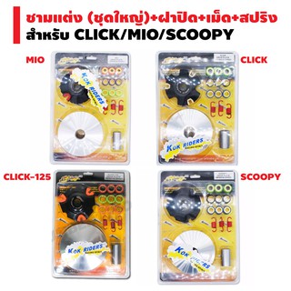 ชามแต่ง (ชุดใหญ่)+ฝาปิด+เม็ด+สปริง สำหรับ CLICK/MIO/SCOOPY