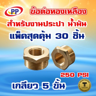 ข้อต่อทองเหลือง ข้อเพิ่ม ม*ผ ขนาดเกลียวใน1/2"(4หุน) - 3/4"(6หุน)เกลียวนอก แพ็ค 30 ชิ้น   (ประปา น้ำมัน)