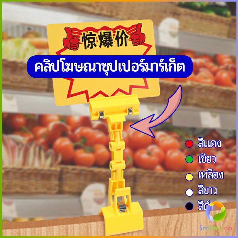 smileshop-ตัวหนีบป้าย-แบบปรับงอได้-ปรับระดับได้-price-label-clip