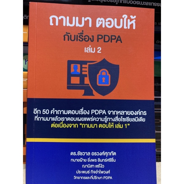 9786165938143-ถามมา-ตอบให้กับเรื่อง-pdpa-เล่ม-2-รวมคำถามและคำตอบเกี่ยวกับกฎหมายคุ้มครองข้อมูลส่วนบุคคล