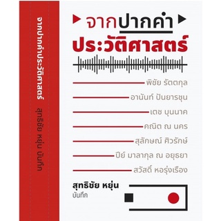 ภาพหน้าปกสินค้าจากปากคำประวัติศาสตร์ สุทธิชัย หยุ่น บันทึก ที่เกี่ยวข้อง