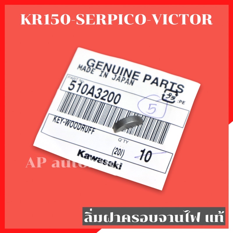 ลิ่มฝาครอบจานไฟแท้-kr150-serpico-victor-ลิ่มจานไฟเคอา-ลิ่มจานไฟเซอปิโก้-ลิ่มจานไฟkr-ลิ่มจานไฟserpico-ลิ่มฝาจานไฟเคอา