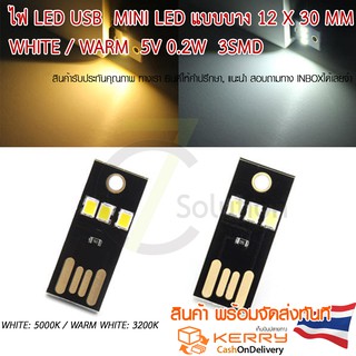 สินค้า ไฟ LED USB  mini LED แบบบาง White / Warm  5V 0.2W  3smd