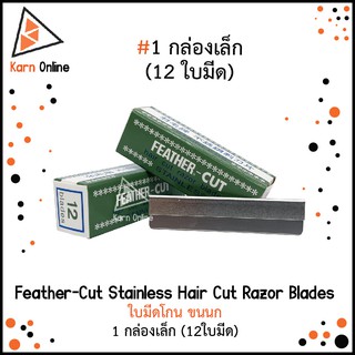 สินค้า (1กล่อง : 12ใบ) ใบมีดขนนก Feather-Cut Stainless Hair Cut Razor Blades ใบมีดโกน ขนนก  ใบมีดซอยสเตนเลสส์ 1 กล่องเล็ก