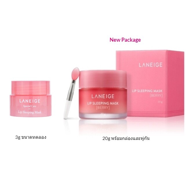 ลิปลาเนจ-laneige-lip-sleeping-mask-ขนาด-3g-และ-8g-กลิ่นใหม่ล่าสุด