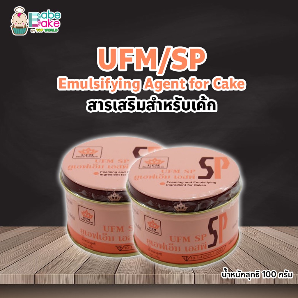 ราคาและรีวิวSP เอสพี (UFM SP) ตรา UFM 100 g.