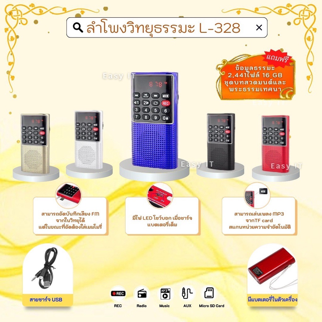 ภาพหน้าปกสินค้าลำโพงวิทยุ รุ่น L-328 อัดเสียงได้ กดข้ามโฟลเดอร์ได้ แถมไฟล์เสียงธรรมะ Mp3 2,441ไฟล์ ใส่การ์ด Micro SD 16GB