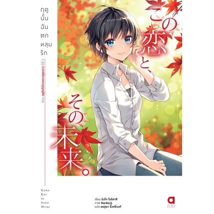 ln-ฤดูนั้นฉันตกหลุมรัก-เล่ม-1-6-มือ-1-พร้อมส่ง