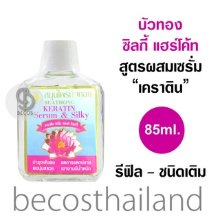 BUATHONG Keratin Serum &amp; Silky - REFILL 85ml. (รีฟิล ขวดเติม) สมุนไพรบัวทอง ซิลกี้ แฮร์โค้ท สูตรผสม เซรั่ม เคราติน