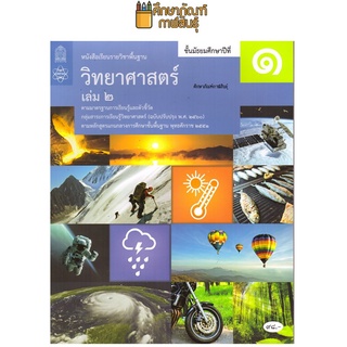 วิทยาศาสตร์และเทคโนโลยี ม.1 เล่ม 2 (ฉบับปรับปรุง ปี 2560) สสวท. หนังสือเรียน