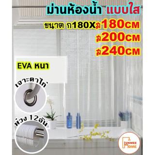 ราคาม่านห้องน้ำ ม่านกันน้ำ สีใส แบบใส Shower curtain EVA ขนาด180x180-240cm