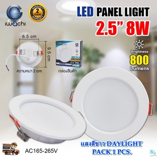 โคมไฟดาวน์ไลท์ LED ดาวไลท์ LED 2.5 นิ้ว 8W ดาวน์ไลท์ฝังฝ้า โคมไฟ LED โคมไฟติดเพดาน LED หลอดไฟดาวน์ไลท์ แบบกลม IWACHI