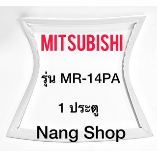 ภาพหน้าปกสินค้าขอบยางตู้เย็น Mitsubishi รุ่น MR-14PA (1 ประตู) ซึ่งคุณอาจชอบสินค้านี้