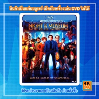 หนังแผ่น Bluray Night at the Museum: Battle of the Smithsonian 2 มหึมาพิพิธภัณฑ์ ดับเบิ้ลมันส์ทะลุโลก