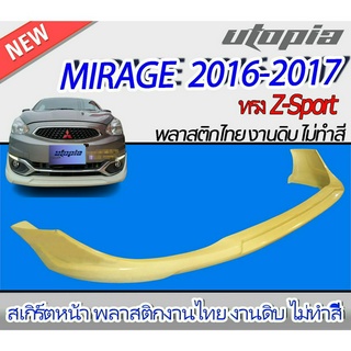 สเกิร์ตหน้า MIRAGE 2016-2017 ลิ้นหน้า ทรง Z-Sport พลาสติก ABS งานดิบ ไม่ทำสี