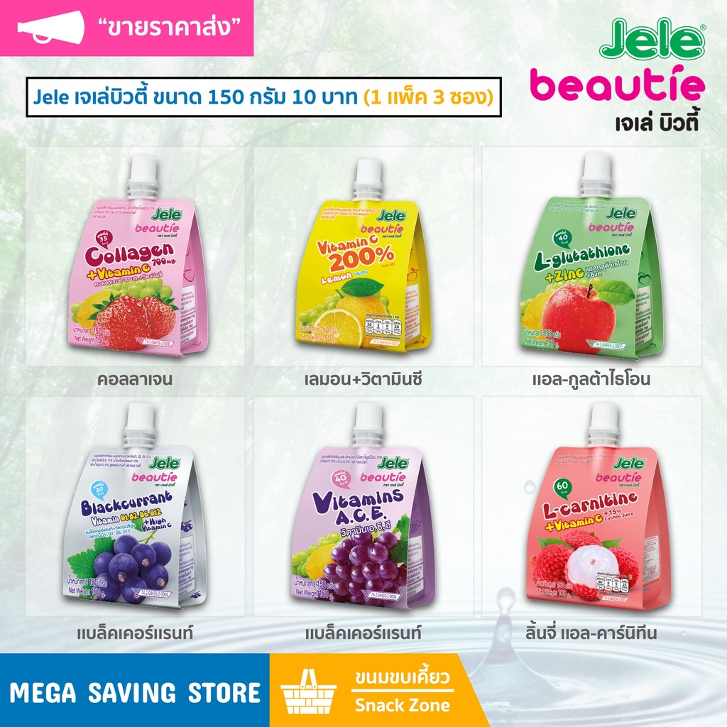 Jele เจเล่บิวตี้ ขนาด 150 กรัม 10 บาท (1 เเพ็ค 3 ซอง) | Shopee Thailand