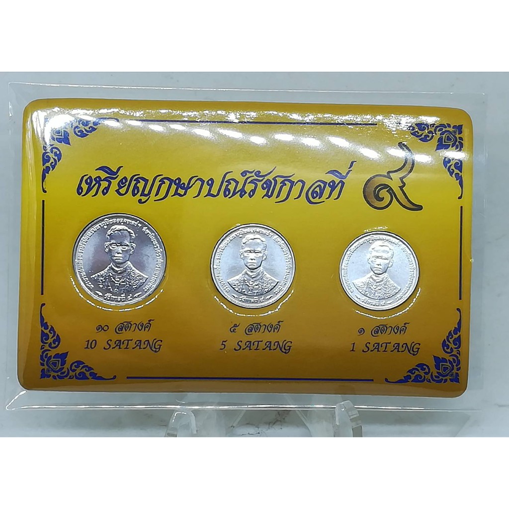 เหรียญ-1-5-10-สตางค์-เหรียญสภาพไม่ผ่านการใช้-เหรียญ-กาญจนา