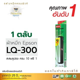 ผ้าหมึก รุ่น Epson LQ300, LQ300+, LQ300ii, LQ570, LQ800 ตลับหมึกพร้อมใช้งาน หมึกพิมพ์บิล เครื่องดอท (ความยาว14เมตร)