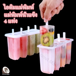 ไอติมแม่พิมพ์ แม่พิมพ์ไอติม แม่พิมพ์ไอศครีม พิมพ์ทำไอติม พิมพ์ไอติม 4 แท่ง แม่พิมพ์แท่งน้ำแข็ง ทำไอศครีม