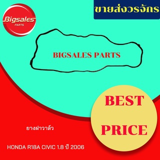 ยางฝาวาล์ว HONDA R18A CIVIC 1.8 ปี 2006