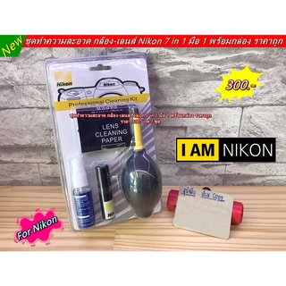 Nikon Canon Cleaning kit 7 in 1 ชุดทำความสะอาด