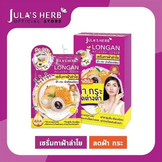 จุฬาเฮิร์บ Longan Melasma Serum เซรั่มลำไยลดฝ้า(1กล่อง6ซอง)