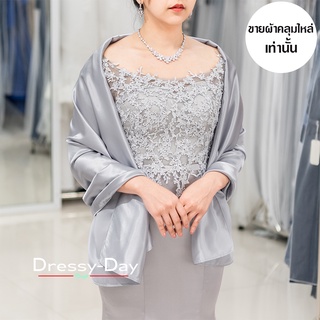 ผ้าคลุมไหล่ชุดราตรี ไปงานแต่ง ออกงาน สวย เรียบหรู ไฮโซมากค่ะ พร้อมส่งDD005-GRY เทา/เงิน