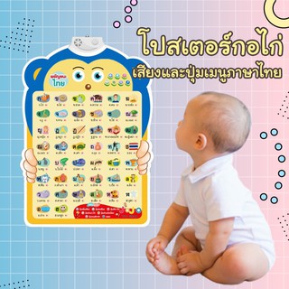ABC Toy โปสเตอร์พูดได้ ภาษาไทย กขค โปสเตอร์ติดผนัง ก-ฮ กดแล้วมีเสียง โปสเตอร์เด็ก Poster ของเล่น เสริมพัฒนาการ